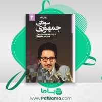دانلود کتاب سودای جمهوری جلد دوم عباس شادلو (PDF📁) 617 صفحه