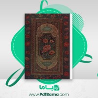 دانلود کتاب سوره مائده از قرآن کوفی آستان قدس (PDF📁) 157 صفحه