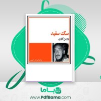 دانلود کتاب سگ سفید رومن گاری (PDF📁) 232 صفحه