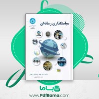 دانلود کتاب سیاستگذاری رسانه ای طاهر روشندل اربطانی (PDF📁) 290 صفحه