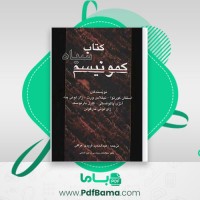 دانلود کتاب سیاه کمونیسم استفان کورتوا (PDF📁) 1057 صفحه