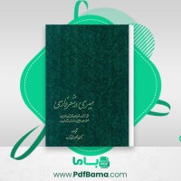 دانلود کتاب سیری در شعر فارسی عبدالحسین زرین کوب (PDF📁) 610 صفحه