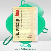 دانلود کتاب سینما امپراطوری پنهان پالین کیل (PDF📁) 432 صفحه