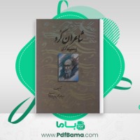 دانلود کتاب شاعران کُرد پاریی گوی (PDF📁) 971 صفحه