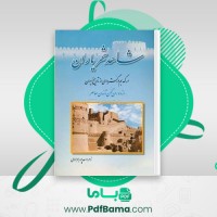 دانلود کتاب شاهد شهر یاران زهرا اسعدپور یهزادی (PDF📁) 163 صفحه