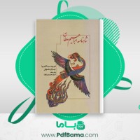 دانلود کتاب شاهنامه ابراهیم سلطان چارلز ملویل (PDF📁) 314 صفحه