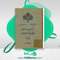 دانلود کتاب شاهنامه نادری محمدعلی طوسی (PDF📁) 261 صفحه