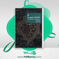 دانلود کتاب شاهنامه ی فردوسی تصحیح انتقادی و شرح یکایک ابیات دفتر یکم مهری بهفر (PDF📁) 98 صفحه
