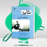 دانلود کتاب شاید لیلیان هلمن (PDF📁) 171 صفحه