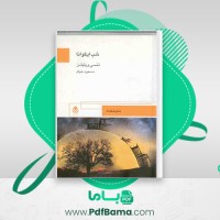 دانلود کتاب شب ایگوانا تنسی ویلیامز (PDF📁) 231 صفحه