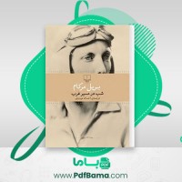 دانلود کتاب شب در مسیر غرب بریل مرکام (PDF📁) 283 صفحه