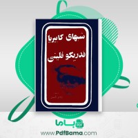 دانلود کتاب شبهای کابیریا فدریکو فلینی (PDF📁) 202 صفحه