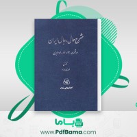 دانلود کتاب شرح حال رجال ایران جلد اول مهدی بامداد (PDF📁) 519 صفحه