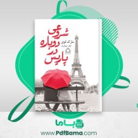 دانلود کتاب شروع دوباره در پاریس مارک لوی (PDF📁) 289 صفحه
