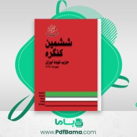 دانلود کتاب ششمین کنگره حزب توده ایران (PDF📁) 268 صفحه
