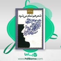 دانلود کتاب شعر هم تمام می شود رضا زاهد (PDF📁) 87 صفحه