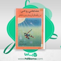 دانلود کتاب شفابخشی روحی بتی شاین (PDF📁) 240 صفحه