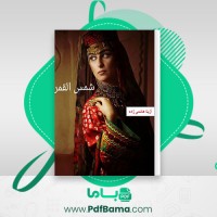 دانلود کتاب شمس القمر آزیتا هاشمی زاده (PDF📁) 69 صفحه