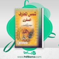 دانلود کتاب شمس المعارف الصغری شیخ احمد بن علی البونی (PDF📁) 139 صفحه