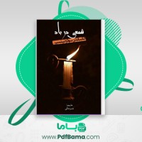 دانلود کتاب شمعی در باد الکساندر سولژنیتسین (PDF📁) 58 صفحه