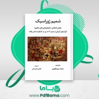 دانلود کتاب شمیم ژوراسیک عطش انتقام و مالیخولیای اهل عاشورا سعید میر مطهری (PDF📁) 268 صفحه