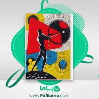 دانلود کتاب شکست سکوت کارو (PDF📁) 202 صفحه