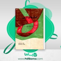 دانلود کتاب شیادیهای ادبی حسن قائمیان (PDF📁) 279 صفحه