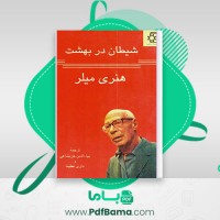 دانلود کتاب شیطان در بهشت هنری میلر (PDF📁) 258 صفحه