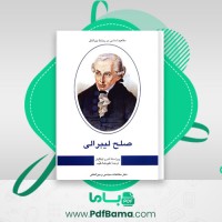دانلود کتاب صلح لیبرالی علیرضا طیب (PDF📁) 513 صفحه
