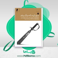 دانلود کتاب صلح کردند که جنگ بماند جلد اول دیوید فرامکین (PDF📁) 619 صفحه
