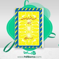 دانلود کتاب ضرب المثلهای معروف ایران مهدی سهیلی (PDF📁) 220 صفحه