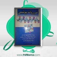 دانلود کتاب ضروریات بیوشیمی رضا محمدی (PDF📁) 415 صفحه