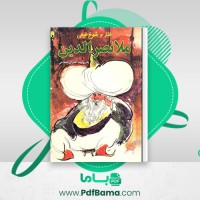 دانلود کتاب طنز و شوخ طبعی ملانصرالدین عمران صلاحی (PDF📁) 328 صفحه