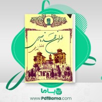 دانلود کتاب طهران عهد ناصری ناصر نجمی (PDF📁) 612 صفحه