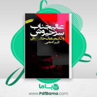 دانلود کتاب عالیجناب سرخپوش و عالیجنابان خاکستری اکبر گنجی (PDF📁) 270 صفحه