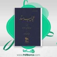 دانلود کتاب عجایب هند شهریار رامهرمزی (PDF📁) 188 صفحه