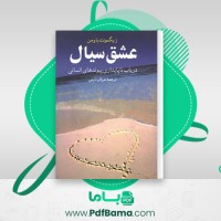 دانلود کتاب عشق سیال زیگمونت باومن (PDF📁) 243 صفحه