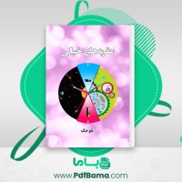 دانلود کتاب عقربه های خیالی بلوجک (PDF📁) 252 صفحه