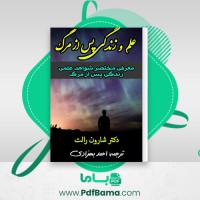 دانلود کتاب علم و زندگی پس از مرگ شارون رالت (PDF📁) 228 صفحه
