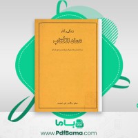 دانلود کتاب زندگی و آثار عماد الکتاب علی راهجیری (PDF📁) 286 صفحه