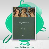دانلود کتاب عهد قاجار و سودای فرنگ عباس امانت (PDF📁) 344 صفحه