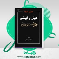 دانلود کتاب عیش و نیستی تیری مونیه (PDF📁) 154 صفحه
