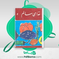 دانلود کتاب غذای سالم گیلورد هاوزر (PDF📁) 41 صفحه