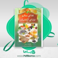 دانلود کتاب غذای سالم، غذای ارگانیک محمد دریایی (PDF📁) 273 صفحه