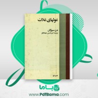دانلود کتاب غولهای غلات دن مورگان (PDF📁) 472 صفحه
