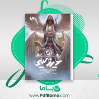 دانلود کتاب غیر زمینی جلد اول سینتیا هند (PDF📁) 349 صفحه