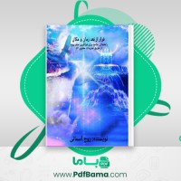 دانلود کتاب فرار از بعد زمان و مکان روح آسمانی (PDF📁) 83 صفحه