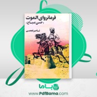 دانلود کتاب فرمانروای الموت ناصر نجمی (PDF📁) 176 صفحه