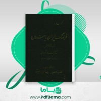 دانلود کتاب فرهنگ ایران باستان فرهاد آبادانی (PDF📁) 313 صفحه