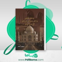 دانلود کتاب فرهنگ تطبیقی واژگان مشترک زبان های فارسی و هندی سوبهاش کومار (PDF📁) 167 صفحه